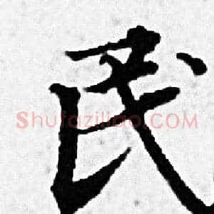 民