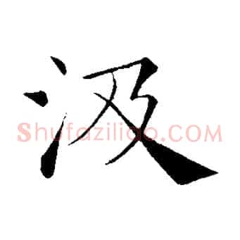 汲