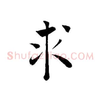 求