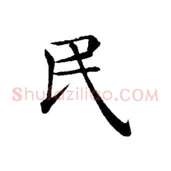 民