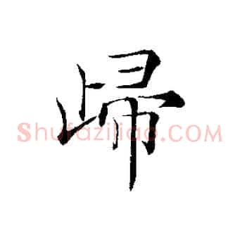 歸