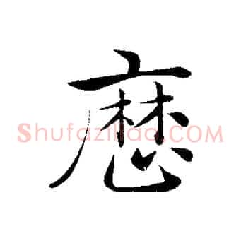 歷