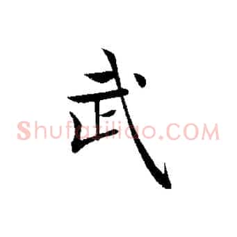 武