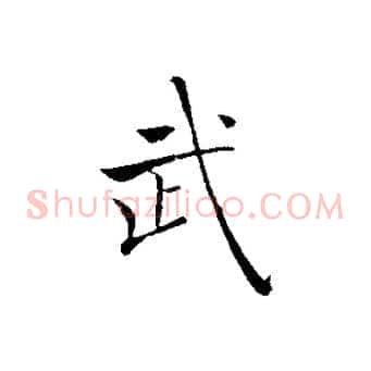 武