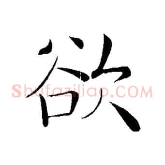 欲
