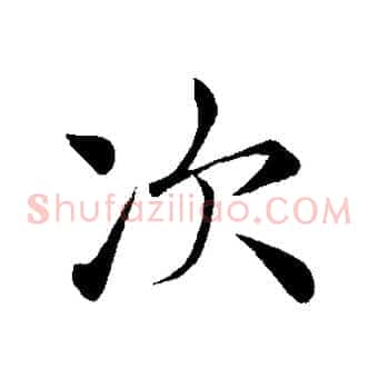 次