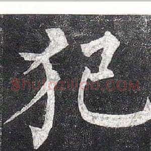 犯