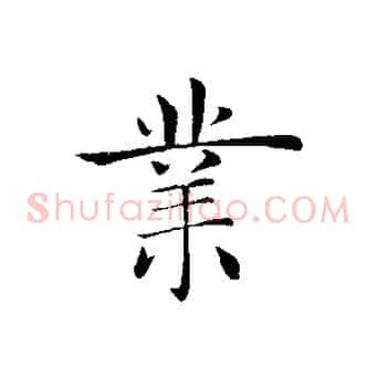 業
