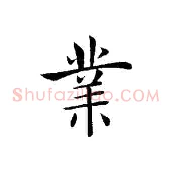 業