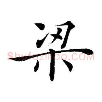 梁
