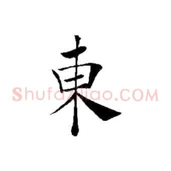 東