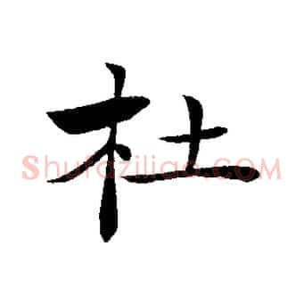杜