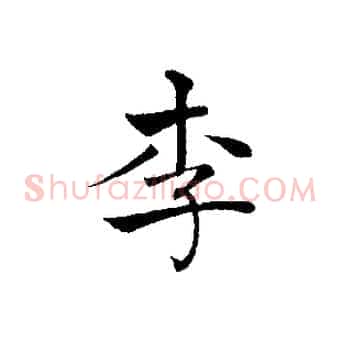 李