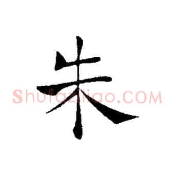 朱