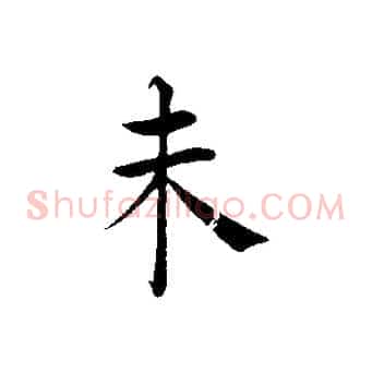 未