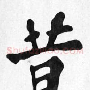 昔