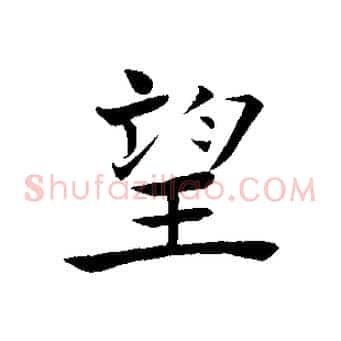 望