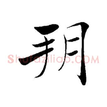 朔