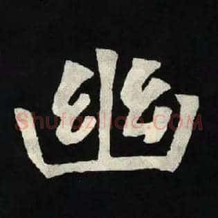 幽