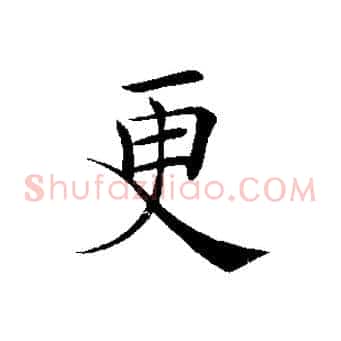更