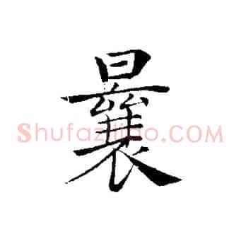 曩