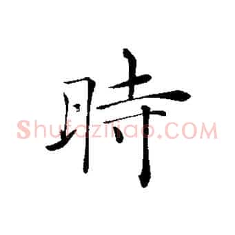 時