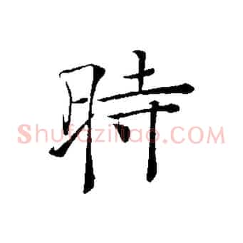 時