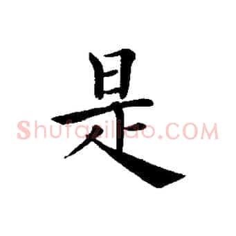 是