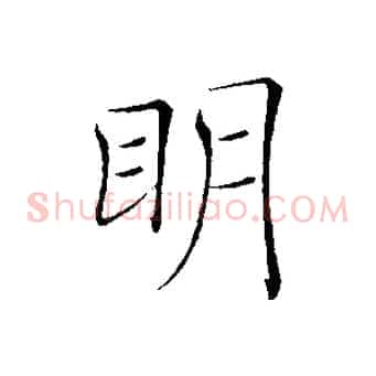 明