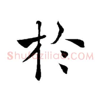 於