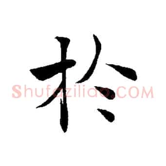 於