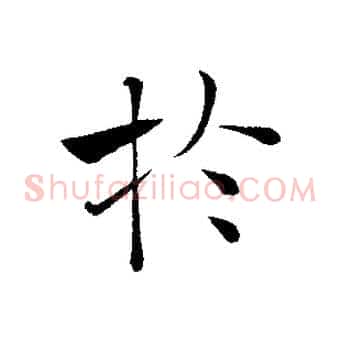 於