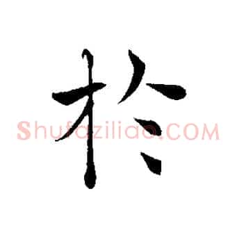 於