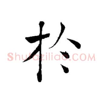 於