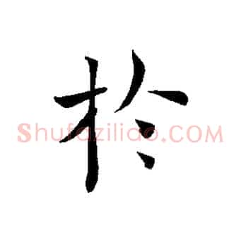 於