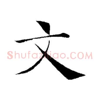 文