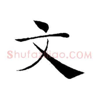 文