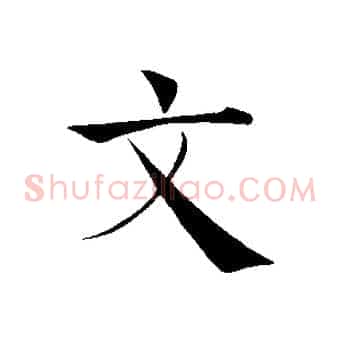 文