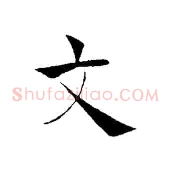 文