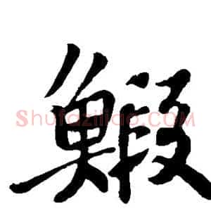 虾