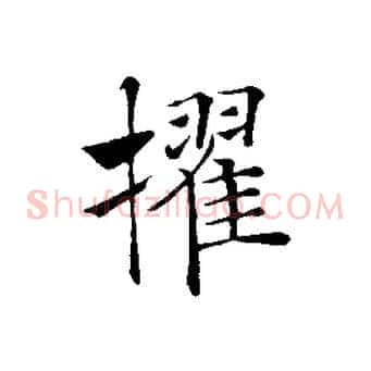 擢