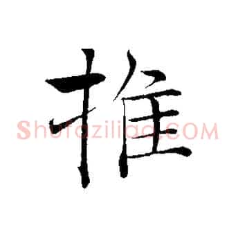 推
