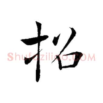 招