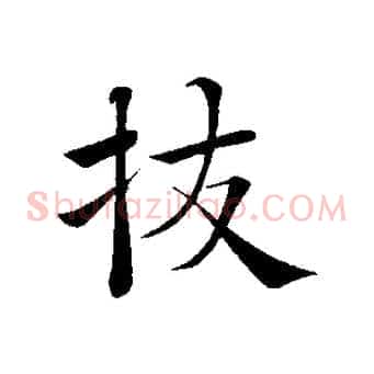 拔