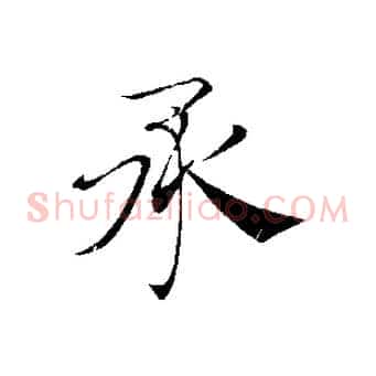 承