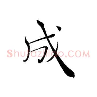 成