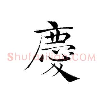 慶