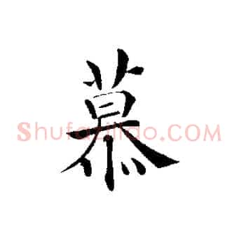 慕