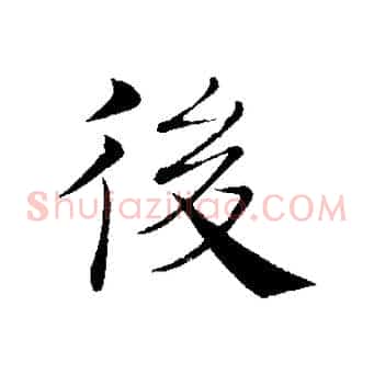 後