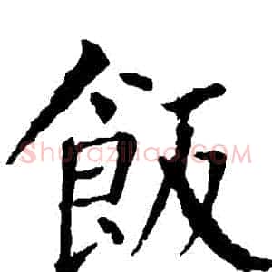 飯